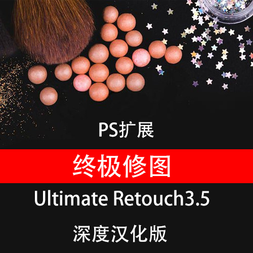 【S45】影楼终极人像精修磨皮扩展 Ultimate Retouch 3.5汉化版PS2020