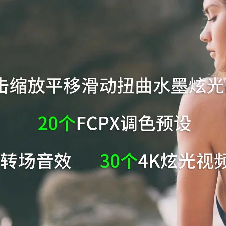 【A16】FCPX冲击缩放平移滑动扭曲水墨炫光转场插件  286个含音效素材