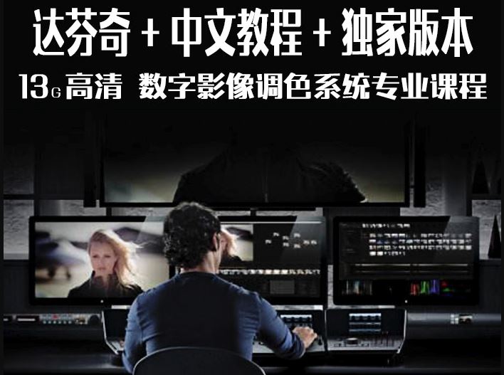 【A36】达芬奇中文教程 数字影像调色专业系统视频教程 含素材