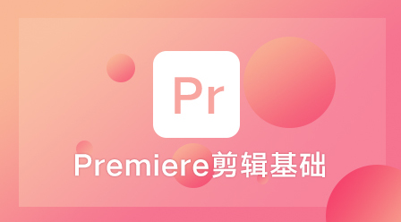 【A42】Adobe Premiere Pro 视频基础剪辑中文视频教程+练习文件