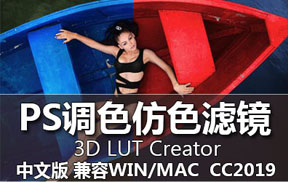 【S733】 3D LUT Creator 1.5.2汉化版 调色仿色神器 WIN/MAC