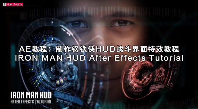 【A29】AE教程：制作钢铁侠HUD战斗界面特效教程 IRON MAN HUD（附工程源文件）