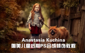 【S791】摄影师Anastasia Kuchina唯美儿童秋季后期PS合成修饰教程