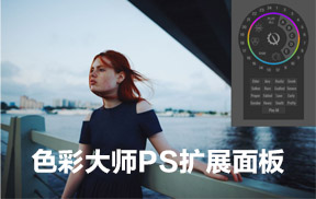 【S790】色彩大师-色彩校正PS扩展面板汉化版 Color Master-Smart Photoshop Panel win/mac