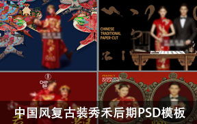 【S824】薇拉美人纪中国风复古装秀禾后期设计PSD字体背景模板素材