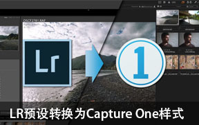 【S807】Lightroom预设转换为Capture One（飞思）样式预设软件