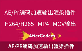 【A122】AE/PR编码加速输出渲染插件 AfterCodecs v1.7.0 Win/Mac