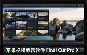 【S809】苹果系统视频剪辑软件Final Cut Pro X 10.6.1 英/中文破解版