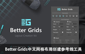 【S814】Better Grids中文网格布局创建参考线工具包 PS扩展面板插件中文