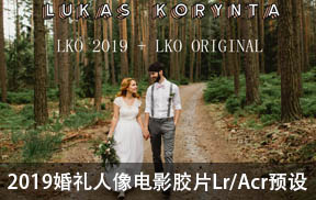 【P57】LukasKorynta 2019婚礼人像电影胶片预设LKO LIGHTROOM Presets 2019