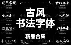 【S838】363款中文中国风古风毛笔字书法字体合集字体库打包下载设计素材