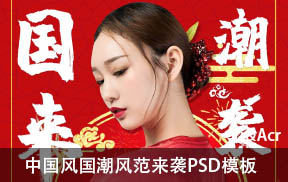 【S862】中国风中式古典国潮风范来袭PSD模板
