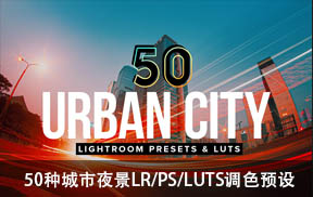 【P100】50种夜晚城市夜景LR/PS/LUTS调色预设