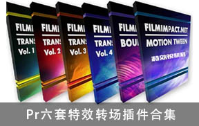 【A147】Premiere六套特效转场Pr插件合集 FilmImpact Transition Packs V3.6.15 Win中文汉化版