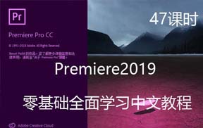 【A160】零基础全面学习Premiere2019剪辑、动画制作、字幕、特效