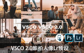 【P116】VSCO 2.0旅拍人像Lightroom预设