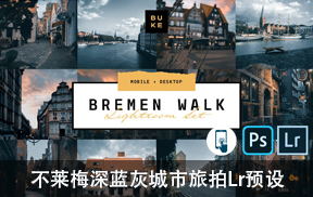【P110】漫步布莱梅旅拍深色蓝灰色调LR预设 BukeShop Bremen Walk