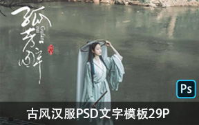 【S891】古风中国风古装汉服摄影字体PSD文字模板素材