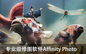 【S894】专业级修图软件Affinity Photo 1.8.3中文版 Win/Mac含教程