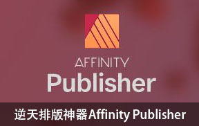 【S897】排版软件Affinity Publisherv1.7 win+mac，含93课教程