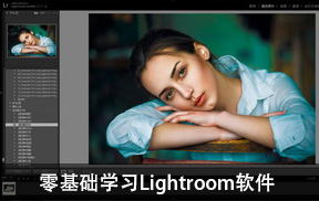 【S908】零基础学习Lightroom