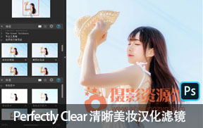 【S434】Perfectly Clear 3.10汉化版 图像清晰一键智能调色滤镜含15组官方预设Win
