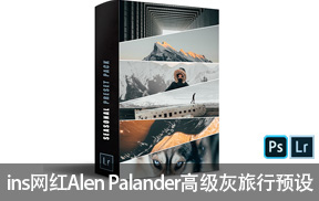 【P154】ins网红摄影师Alen Palander高级灰旅行预设 Seasonal Pack