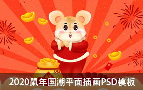 【S918】2020鼠年国潮平面插画PSD模板
