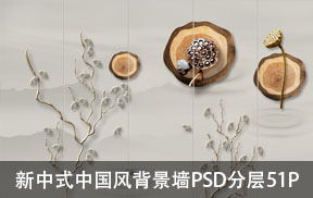 【M02】新中式中国风背景墙PSD分层51P