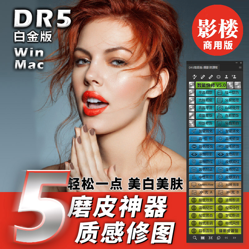 【S932】PS一键磨皮插件DR5白金版win/mac