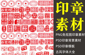 【M23】中国风复古典 传统篆刻书法印章png免扣图、古风字体大全、PSD印章和印章一键生成器
