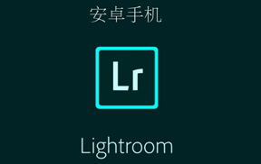【S957】手机APP Lightroom CC  7.5.1 for Android 直装破解高级版