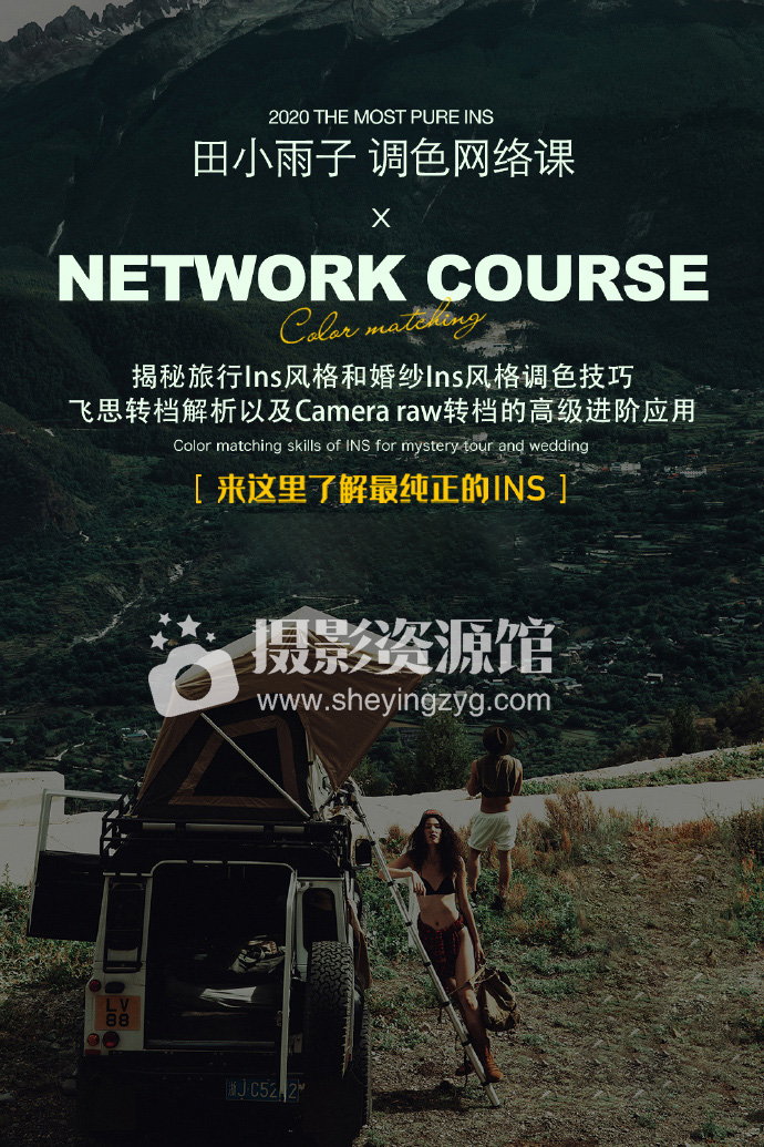 【S982】田小雨子调色网络课-旅行INS+婚纱INS调色技巧-飞思+camera raw