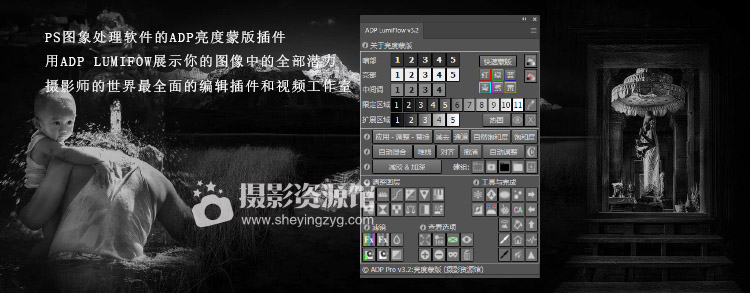 S992 全能亮度蒙版ps扩展插件adp Lumiflow Pro 3 2汉化版 中文字幕教程 摄影资源馆
