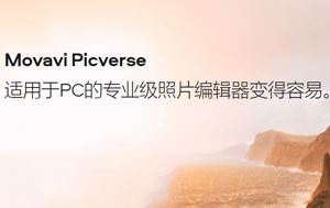 【S1262】AI智能修图软件Movavi Picverse简体中文版1.11+AI模型 ，抠图、瘦脸、磨皮、修复旧照