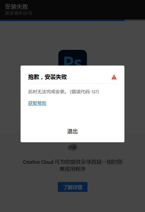 Photoshop安装错误127和“无法完成请求，因为程序错误”问题解决方法 网站新版软件安装说明