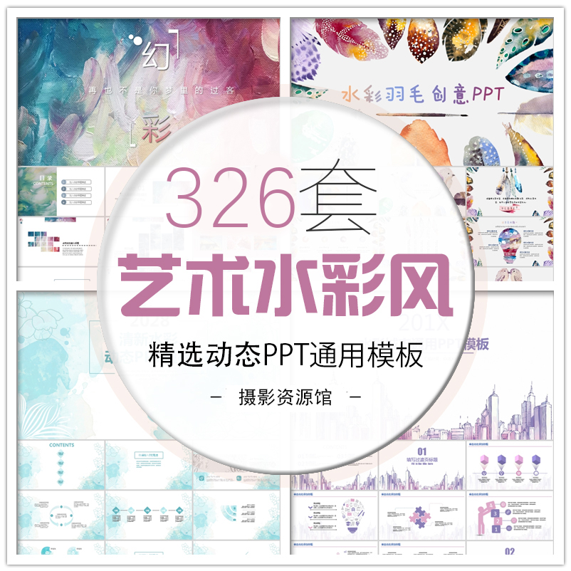 【L12】326套艺术水彩风动态PPT模板 小清新日系羽毛创意手绘设计素材商务总结