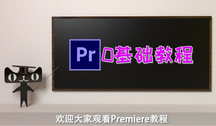 【A199】Premiere零基础教程-PR2020新手小白中文教程38课