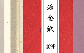 【M214】古风纹理纸张素材 409张
