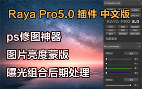 【S1107】Raya Pro5.0插件风光风景修图摄影后期亮度滤镜蒙版PS扩展面版