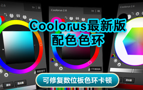【S1112】PS专业配色色环调色插件Coolorus2.6色轮WIN/MAC