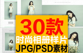 【M234】日系时尚人像写真影楼摄影PSD模板含转图参数和PS预设