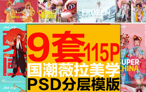 【M232】薇拉国潮中国风古装PSD模板含字体