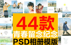 【M265】日系小清新文艺毕业旅行旅游纪念画册致青春闺蜜写真相册PSD模版