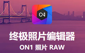 【S888】RAW处理软件ON1 Photo RAW 2022 16.1 汉化版 win/mac