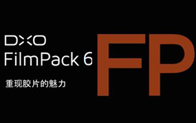 【S1124】DxO FilmPack 6.10中文版 PS胶片模拟滤镜支持WIN/MAC