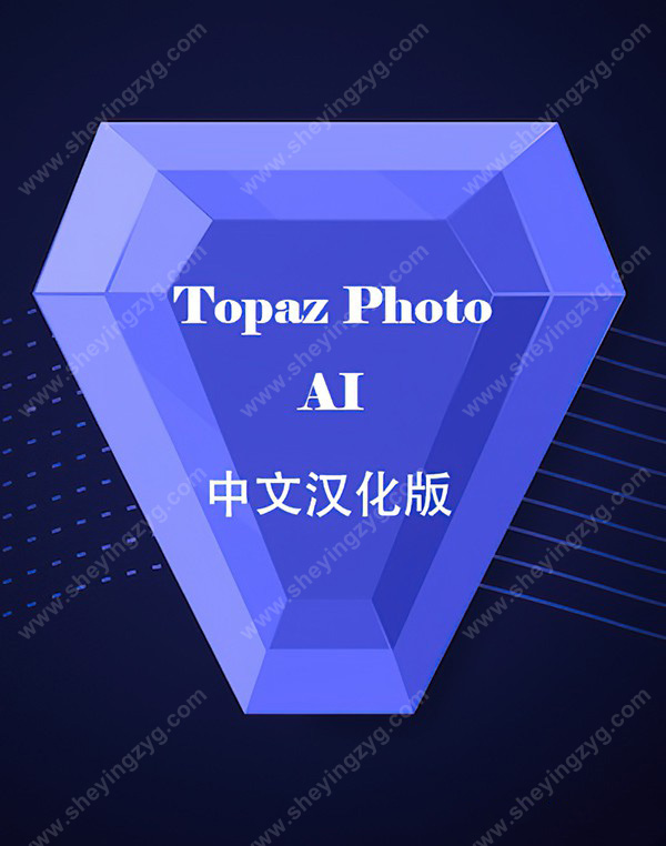 【S1302】Topaz Photo AI v2.1.3免安装中文便携版+自带离线模型包
