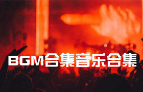 【A220】BGM音乐-国内外知名UP视频剪辑后期BGM合集音乐合集 MP3 格式