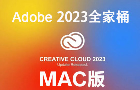 【L43】ADBOE 2023全家桶 MAC版