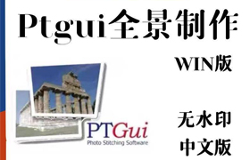 【S1290】PTGui Pro 12汉化版(全景合成工具) 64位 PTGui Pro 12中文正式版